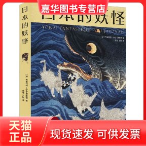 【正版现货】 日本的妖怪 (法)布里切特·小山-理查德 著 蔷,王聪 译 南海出版公司