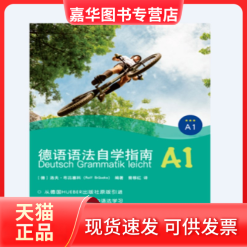 【正版现货】 德语语法自学指南(A1) 洛夫·布吕塞科（Rolf Brüseke) 同济大学出版社,书籍/杂志/报纸,德语,淘宝优惠券,粉丝福利购,淘宝优惠卷