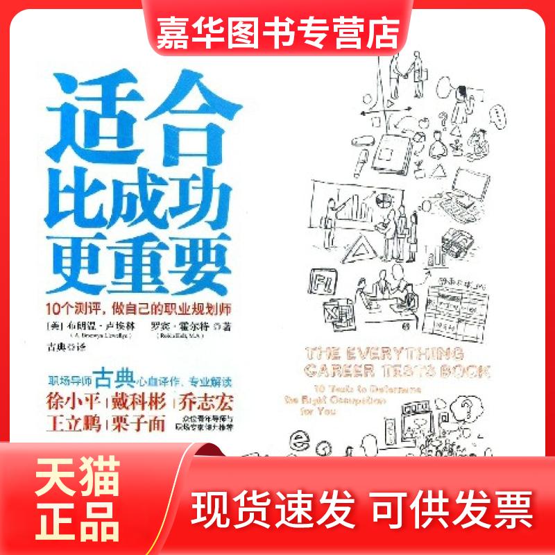 【正版现货】 适合比成功更重要(10个测评做自己的职业规划师) (美)布朗温·卢埃林//罗宾·霍尔特|译者:古典 中信