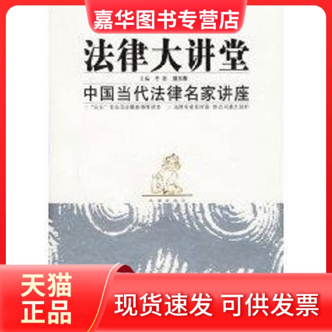 【正版现货】 法律大讲堂/中国当代法律名家讲座/五五普法活动读本 于吉等 著 北京邮电大学出版社