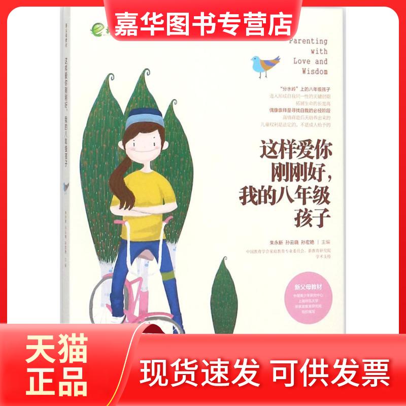 【正版现货】 这样爱你刚刚好,我的8年级孩子 朱永新,孙云晓,孙宏艳 主编 湖南教育出版社
