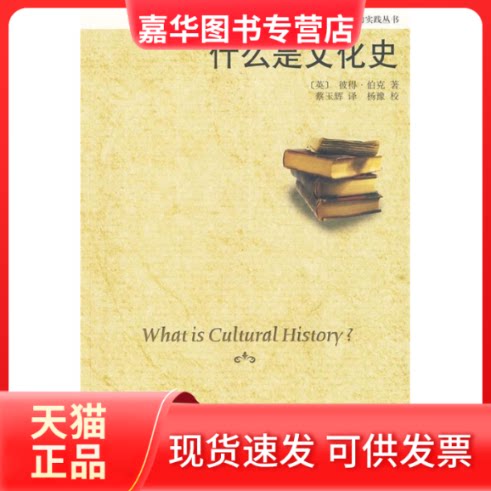 【正版现货】 历史学的实践丛书—什么是文化史 (英)伯克 著 著 蔡玉辉 译 译 北京大学出版社
