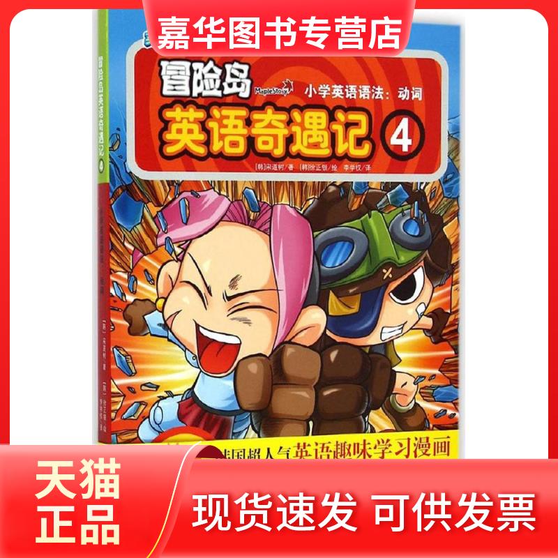 【正版现货】 冒险岛英语奇遇记 宋道树 著作 李学权 译者 光明日报出版社