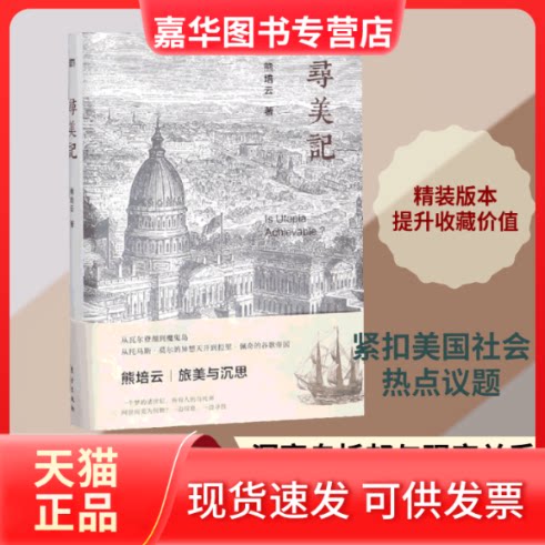 【正版现货】 寻美记 熊培云 著 东方出版社
