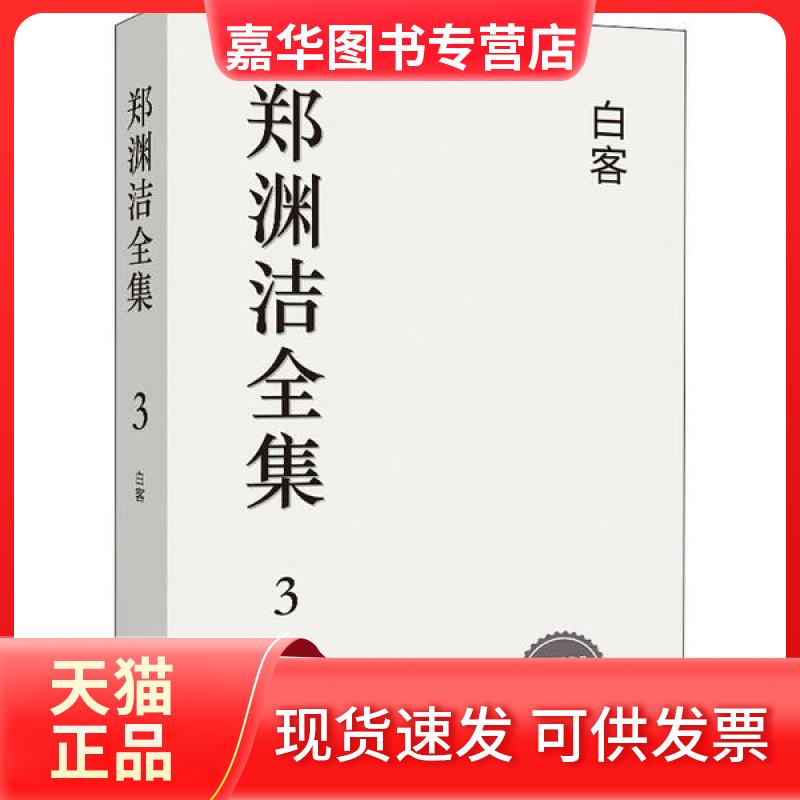 【正版现货】 郑渊洁全集•白客 郑渊洁 天津人民出版社