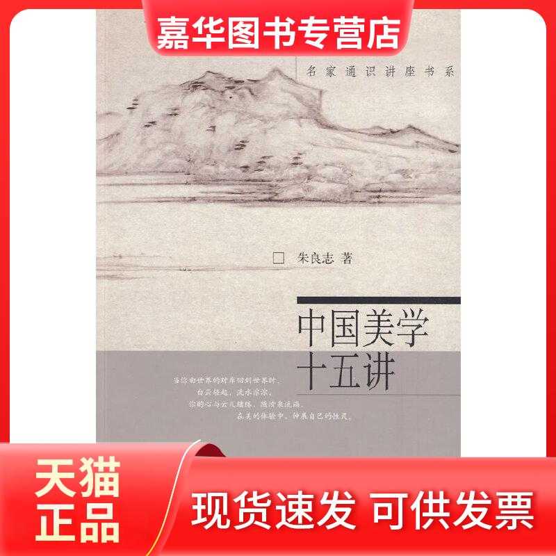 【正版现货】 名家通识讲座书系——中国美学十五讲 朱良志 北京大学出版社
