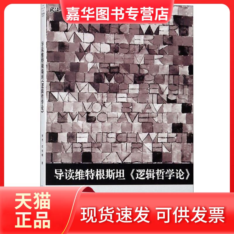 【正版现货】 导读维特根斯坦《逻辑哲学论》 (英)罗杰·M.怀特(Roger M.White) 著;张晓川 译 著 重庆大学出版社