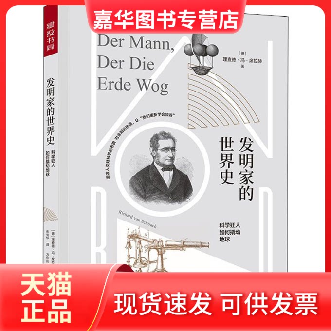 【正版现货】 发明家的世界史 (德)理查德·冯·施拉赫 著 朱刘华 译 中译出版社