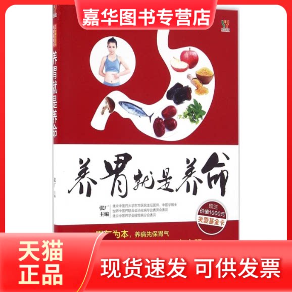 【正版现货】 养胃就是养命 张厂 主编 著作 吉林科学技术出版社