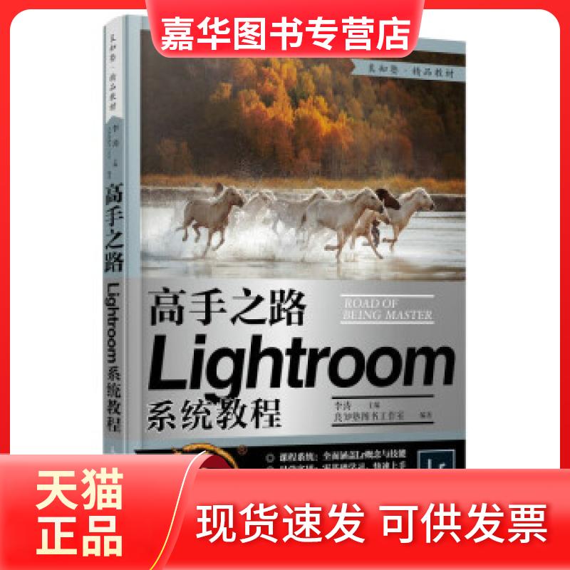 【正版现货】  高手之路 Lightroom系统教程（摄影客出品） 李涛 著 人民邮电出版社