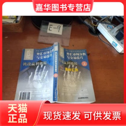 【正版现货】 外汇市场分析与交易技巧:挑战赢利极限、透析汇市(上下) 王兰丽 企业管理出版社