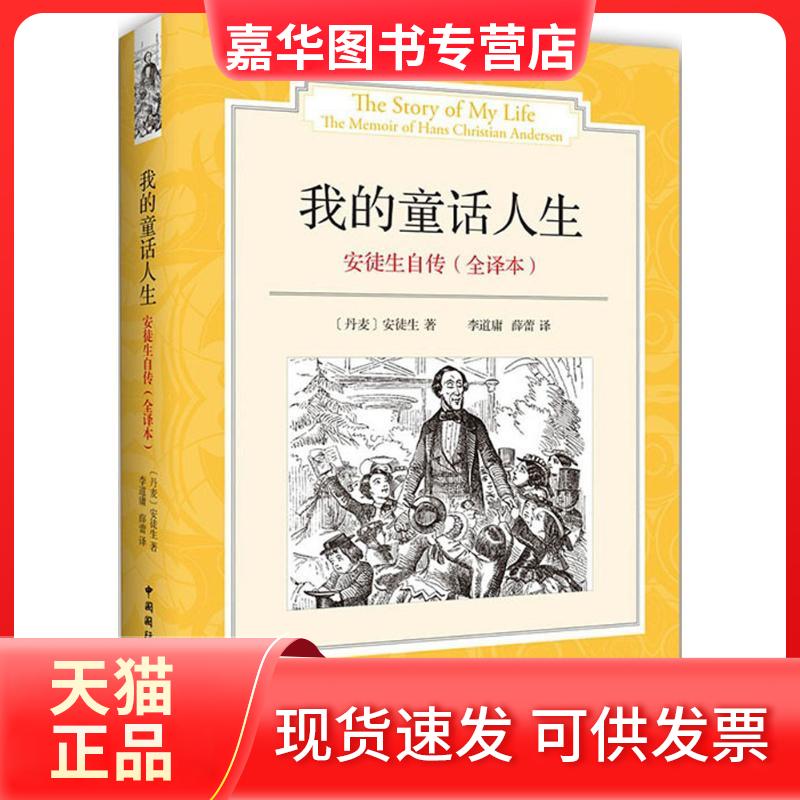 【正版现货】 我的童话人生 (丹)汉斯·克里斯蒂安·安徒生(Hans Christian Andersen) 著;李道庸,薛蕾 译 中国国际广播出版社