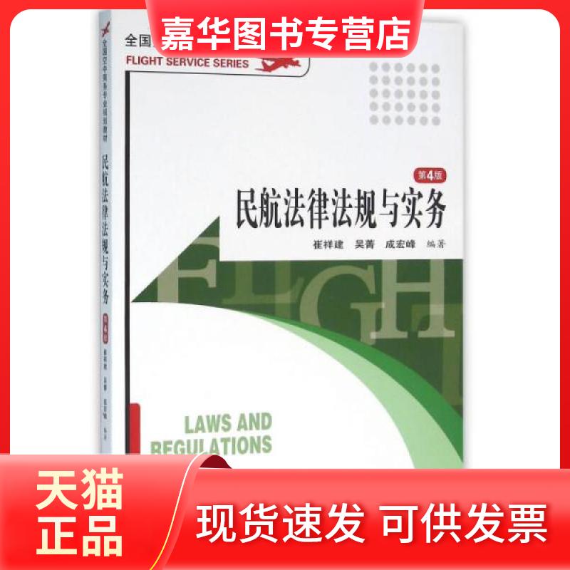 【正版现货】 m正版：民航法律法规与实务（第4版） 崔祥建，吴菁，成宏峰 9787563710294 旅游教育 崔祥建  著 旅游教育出版社