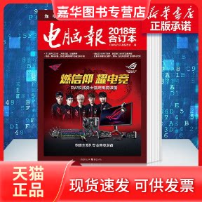【正版现货】 电脑报 2018合订本 电脑报合订本编委会 著 重庆出版社