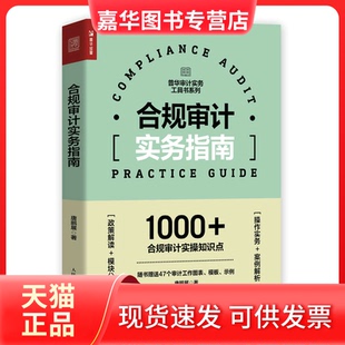 【正版现货】 合规审计实务指南 唐鹏展 人民邮电出版社