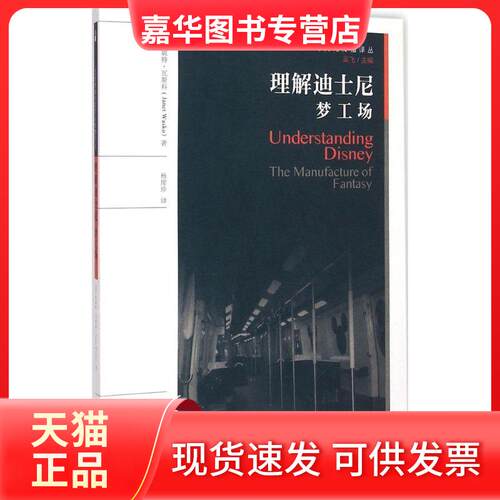 【正版现货】 理解迪士尼 (美)珍妮特·瓦斯科(Janet Wasko) 著;杨席珍 译 著作 中国传媒大学出版社有限责任公司