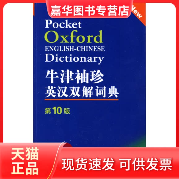 【正版现货】 牛津袖珍英汉双解词典(0版) (英)索恩斯 等编 著作 外语教学与研究出版社