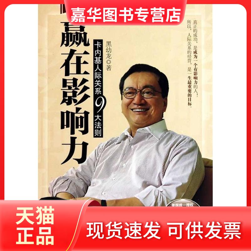 【正版现货】 赢在影响力(卡内基人际关系9大法则) 黑幼龙 中信出版社