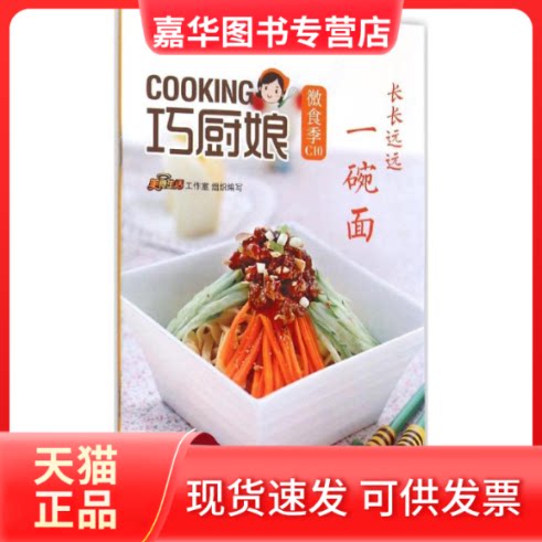 【正版现货】 长长远远一碗面-巧厨娘微食季-C10 本书编委会 青岛出版社