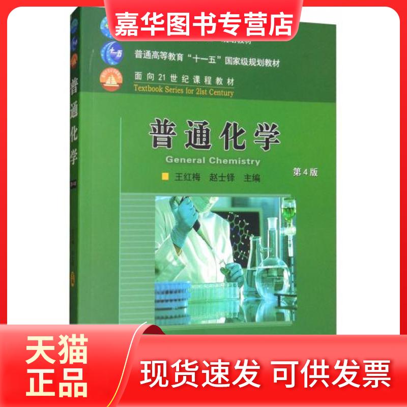 【正版现货】 普通化学 第4版 王红梅,赵士铎 编 中国农业大学出版社