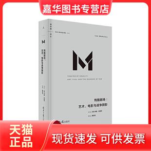 【正版现货】 理想国译丛042：残酷剧场：艺术、电影与战争阴影 [荷] 伊恩·布鲁玛 著，理想 出 北京日报出版社（原同心出版社）