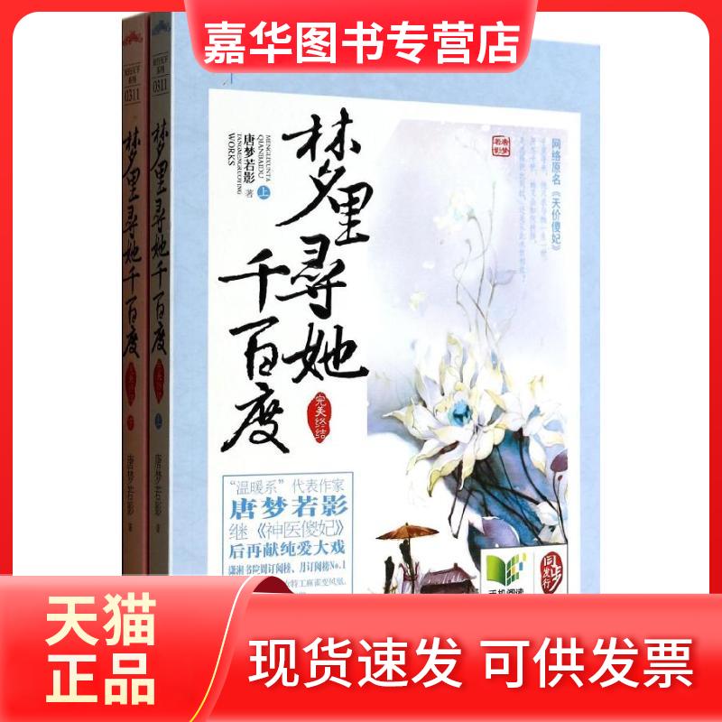 【正版现货】 梦里寻她千百度 唐梦若影 著 江苏文艺出版社