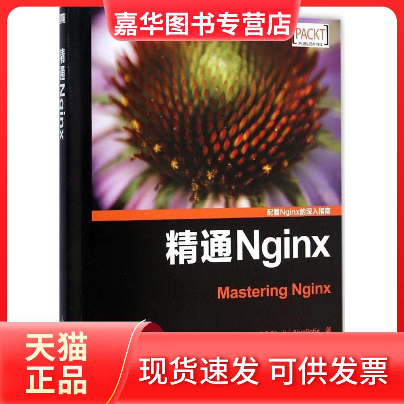【正版现货】 精通Nginx (瑞士)艾维利(Dimitri Aivaliotis) 著;陶利军 译 著 人民邮电出版社