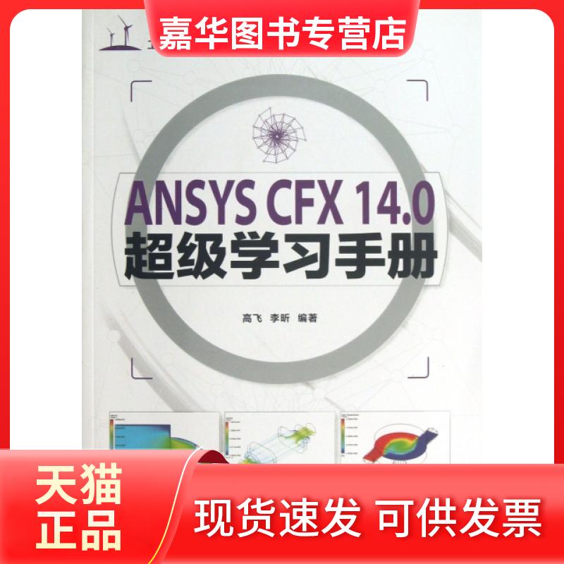 【正版现货】 ANSYS CFX14.0手册(附光盘工程软件应用精解) 高飞//李昕 人民邮电