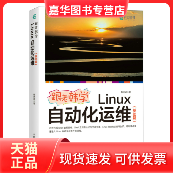 【正版现货】 跟老韩学Linux自动化运维（基础篇） 韩艳威 人民邮电出版社