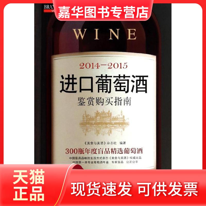 【正版现货】 2014-2015进口葡萄酒鉴赏购买指南 无 著 《美食与美酒》杂志社 编 北京联合出版公司