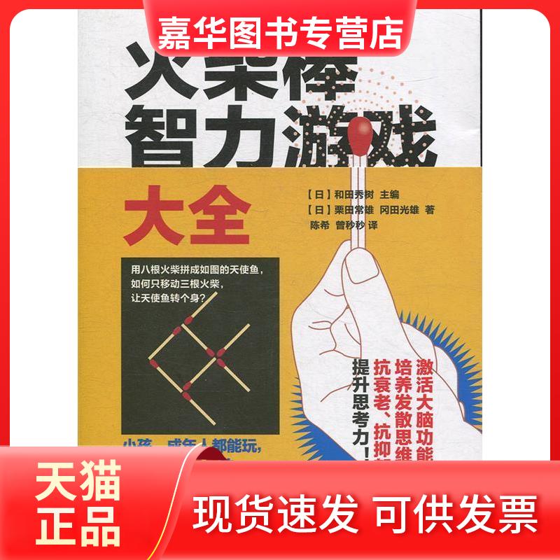 【正版现货】 火柴棒智力游戏大全 【日】和田秀树 著 、曾秒秒 译 人民邮电出版社