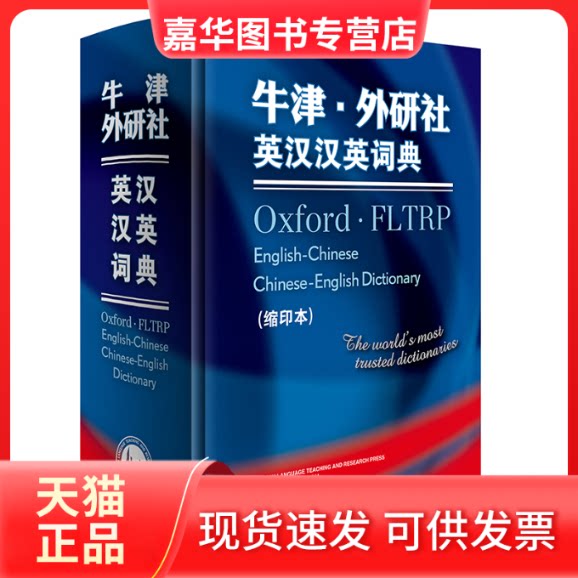【正版现货】 牛津.外研社英汉汉英词典(缩印本)(新) (英)朱丽(Julie,K),于海江 主编 外语教学与研究出版社