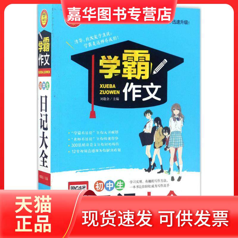 【正版现货】 初中生日记大全 刘敬余 主编 著作 北京教育出版社