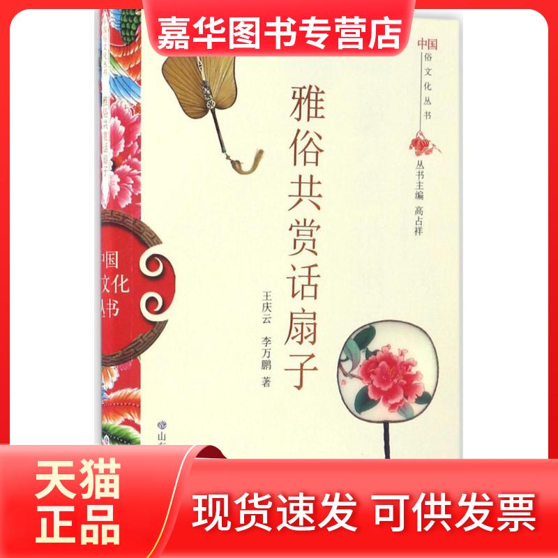 【正版现货】 雅俗共赏话扇子 王庆云,万 著;高占祥 丛书主编 山东教育出版社