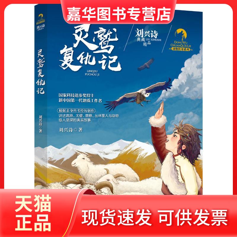 【正版现货】 灵鹫复仇记 刘兴诗 著 浙江少年儿童出版社