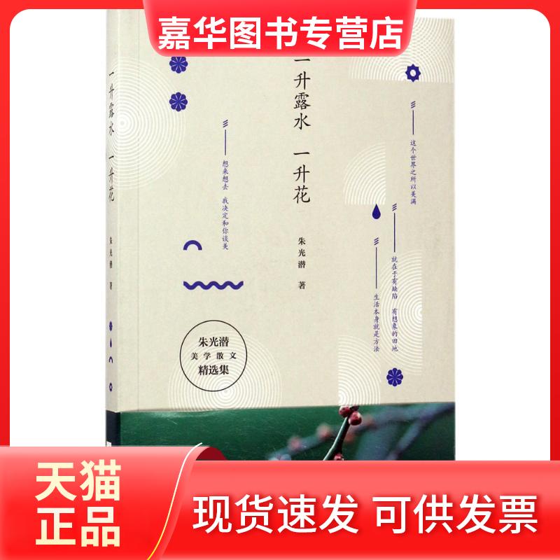【正版现货】 一升露水一升花 朱光潜 著 江苏文艺出版社