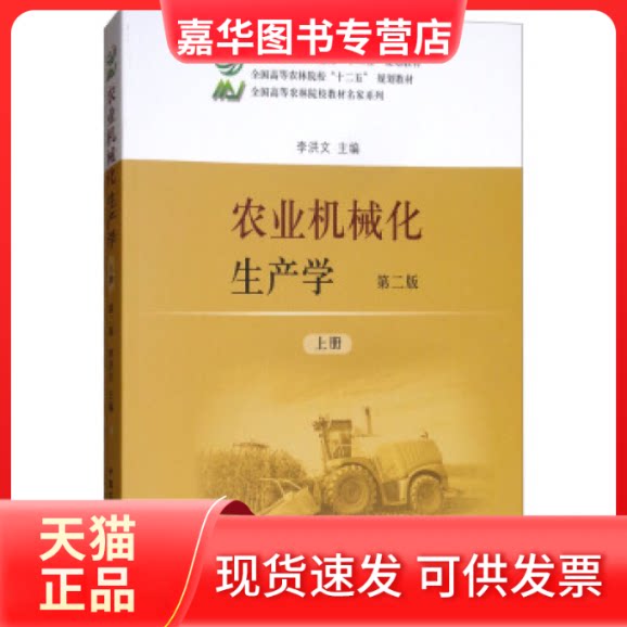 【正版现货】 农业机械化生产学（第2版 上册） 李洪文 中国农业出版社图片