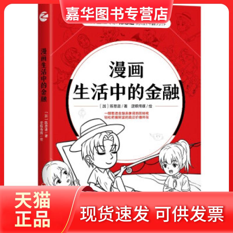 【正版现货】 漫画生活中的金融 【加】陈思进 浙江人民出版社