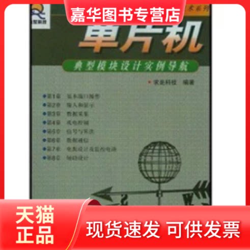 【正版现货】 单片机典型模块设计实例导航 求是科技 人民邮电出版社