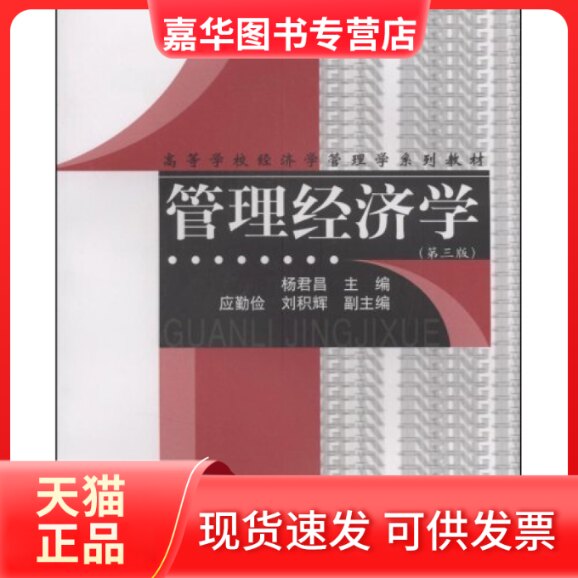 【正版现货】 管理经济学(第三版) 杨君昌 应勤俭 刘积辉 上海财经大学出版社