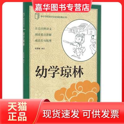 【正版现货】 幼学琼林 张慧楠  译注 中华书局