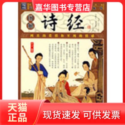 【正版现货】 图解诗经 (春秋)孔子 编选 著 辽宁画报