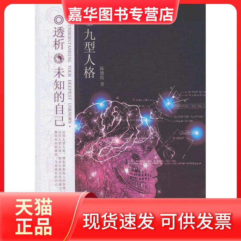 【正版现货】 九型人格-透析未知的自己 陈德伦 北京燕山出版社