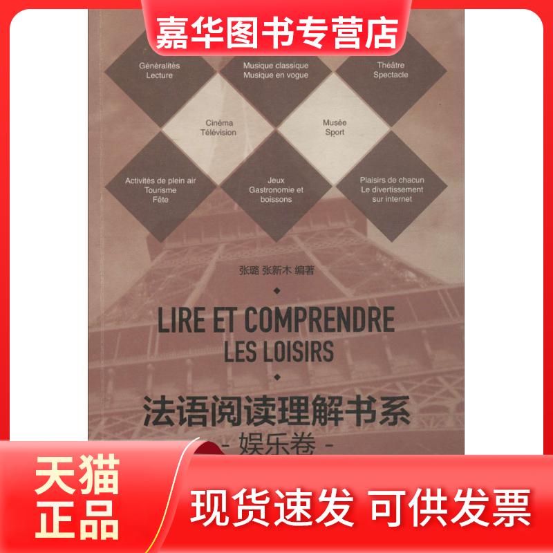 【正版现货】 法语阅读理解书系(娱乐卷)(娱乐卷) 张璐 东华大学出版社