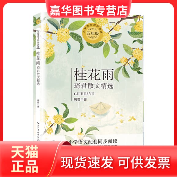 【正版现货】 桂花雨:琦君散文精选/统编小学语文 琦君 著 著 长江文艺出版社