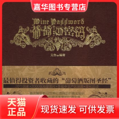 【正版现货】 葡萄酒密码 文含著 湖南文艺出版社