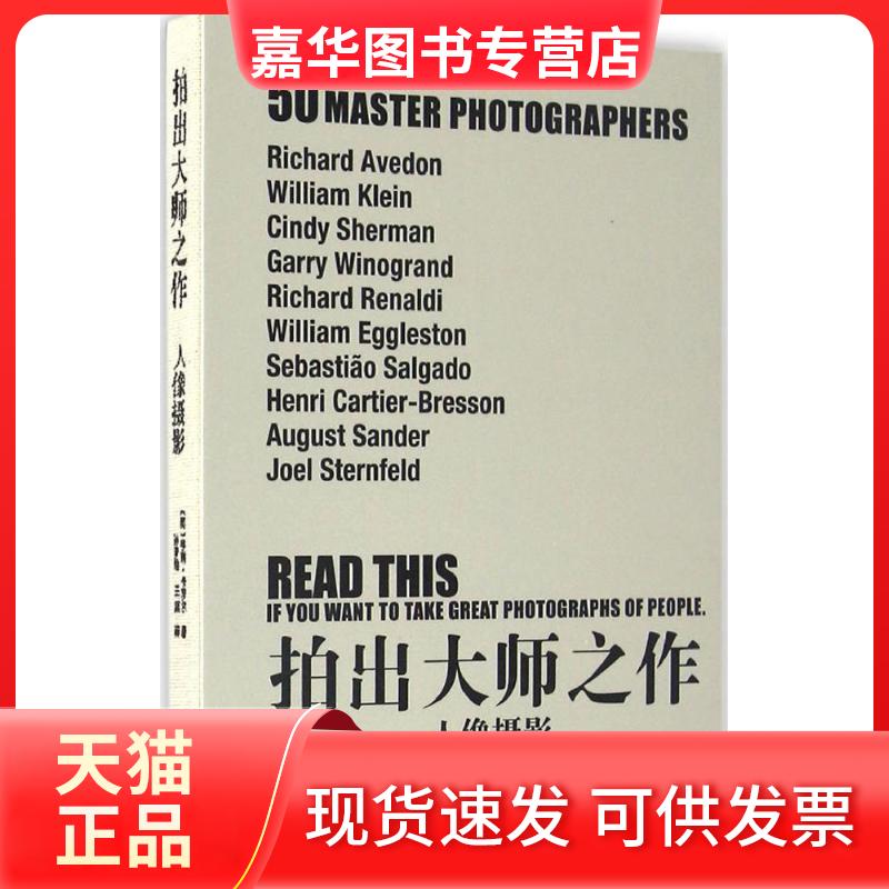 【正版现货】  拍出大师之作：人像摄影 [50 MASTER PHOTOGRAPHERS] [英] 亨利·卡罗尔 著，孙梦瑜，王真 译  中国摄影出版社