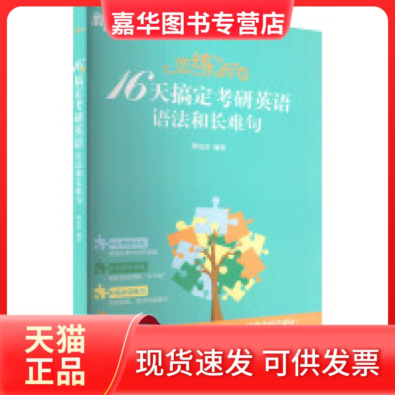 【正版现货】 新东方 恋练有句:16天搞定考研英语语法和长难句 谭剑波 群言出版社