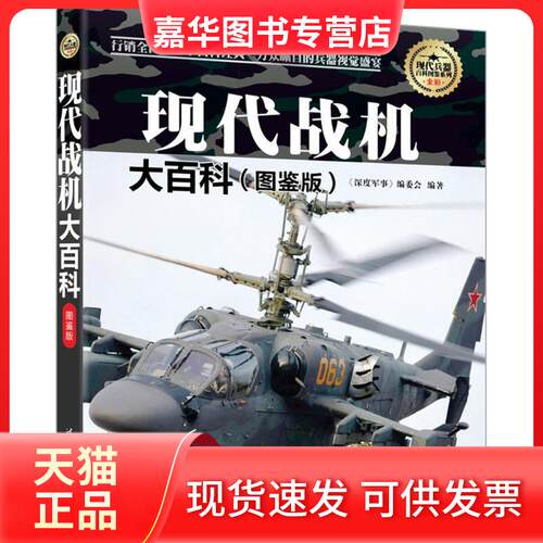 【正版现货】 现代战机大百科（图鉴版） 《深度军事》编委会 清华大学出版社