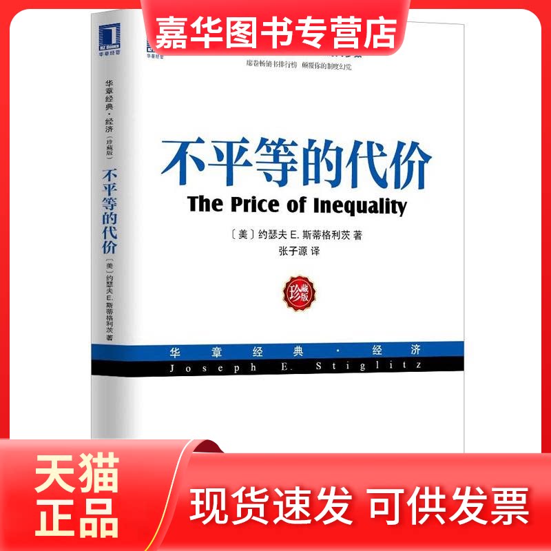 【正版现货】 不平等的代价 (美)斯蒂格利茨 著作 张子源 译者 机械工业出版社
